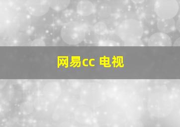 网易cc 电视